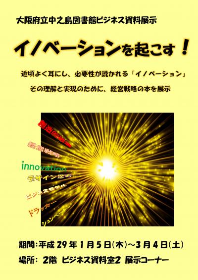 大阪府立中之島図書館ビジネス資料展示「イノベーションを起こす!」ポスター