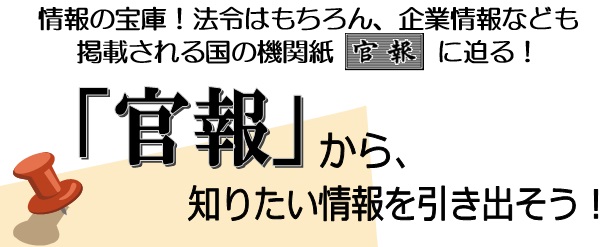 サービス 検索 官報 情報