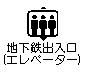 地下鉄エレベーターマーク