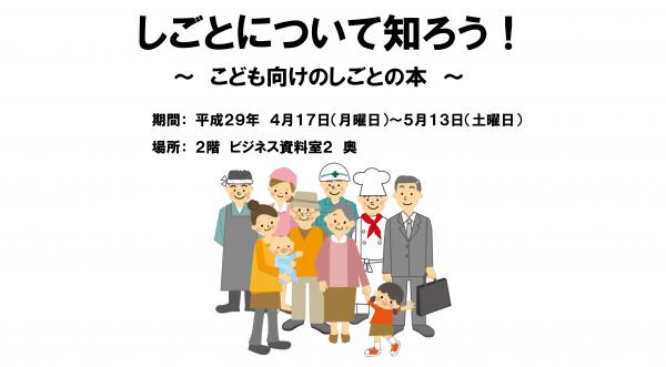 子ども読書の日関連展示「しごとについて知ろう!」ポスター