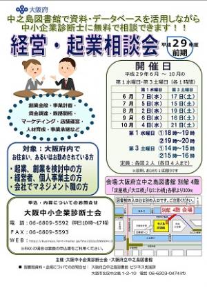 大阪府立中之島図書館「経営・起業相談会」(平成29年度前期)