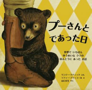 「プーさんとであった日 世界でいちばんゆうめいなクマのほんとうにあったお話」表紙