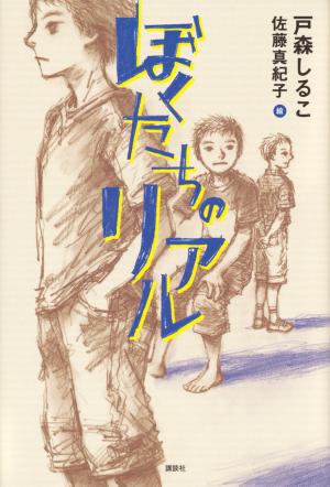 「ぼくたちのリアル」表紙