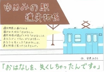 ゆめみの駅遺失物係　中学の部優秀作品