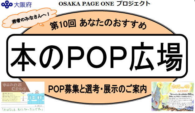 第10回 あなたのおすすめ本のpop広場 作品募集 大阪府立図書館