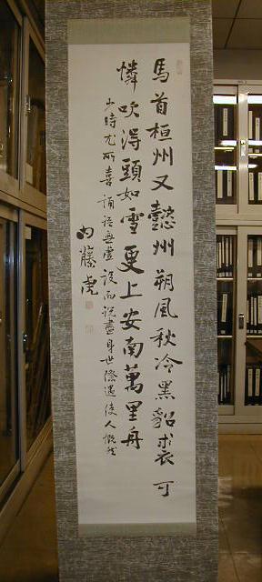 内藤湖南先生書七絶幅