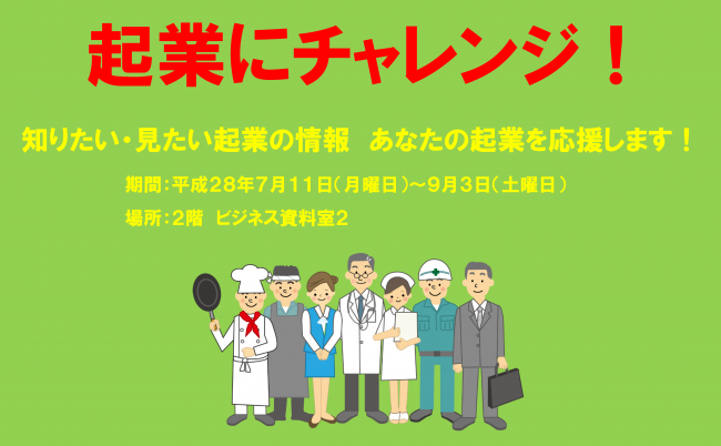 展示タイトル：「起業にチャレンジ！」知りたい・見たい起業の情報　あなたの起業を応援します！