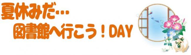 夏休みだ 図書館へ行こう Day 大阪府立図書館