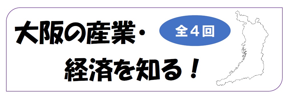 大阪の産業・経済を知る　全4回