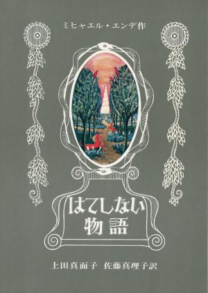 「はてしない物語」画像
