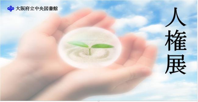 人権展