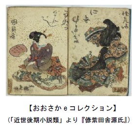 おおさかeコレクション「近世後期小説類」より『偐紫田舎源氏』画像