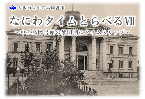 なにわタイムとらべる7~中之島図書館の黎明期にタイムスリップ~