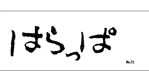 はらっぱNo31