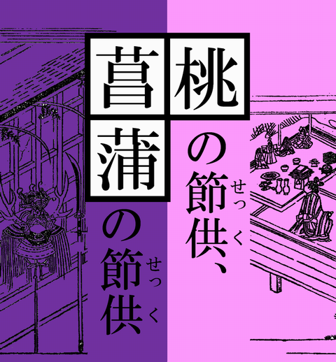 桃の節供、菖蒲の節供 ロゴ