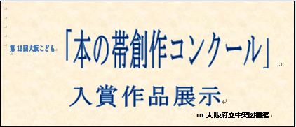 第13回大阪こども 本の帯創作コンクール 入賞作品展示 大阪府立図書館