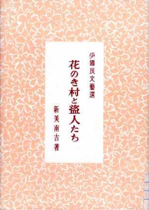 花のき村と盗人たち