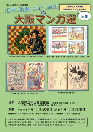 資料展示「江戸/明治/大正/昭和の大阪マンガ選」ポスター画像