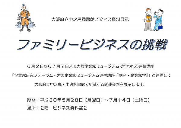 ビジネス資料展示「ファミリービジネスの挑戦」（タイトル表示）