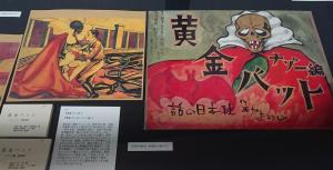日本の子どもの本 珠玉の30選 展示資料 黄金バット 大阪府立図書館