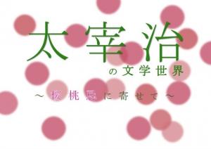 展示「太宰治の文学世界」ポスター画像