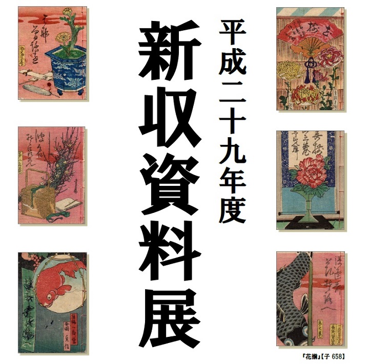平成29年度 新収資料展 ロゴ