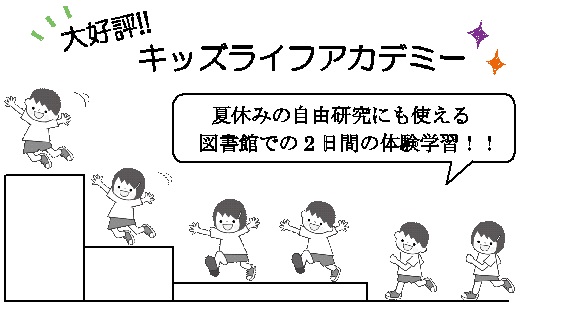 平成30年度キッズライフアカデミー