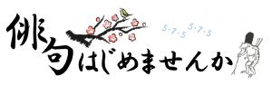 俳句はじめませんか標題画像