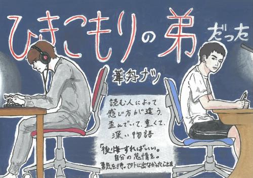 作品「ひきこもりの弟だった」