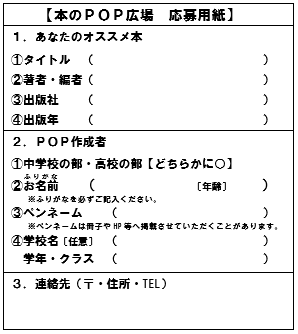 第11回 あなたのおすすめ本のpop広場 作品募集 大阪府立図書館