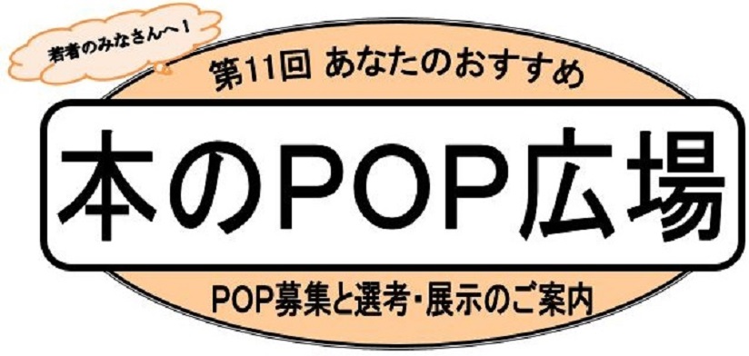 第11回 あなたのおすすめ本のpop広場 作品募集 大阪府立図書館