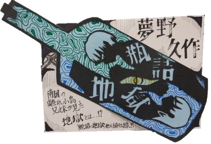 作品「瓶詰地獄」