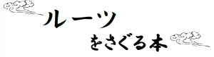 「ルーツをさぐる本」の画像
