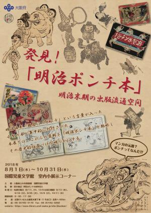 発見！「明治ポンチ本」展示ポスター