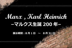 マルクス生誕200年　所蔵資料展示ポスター