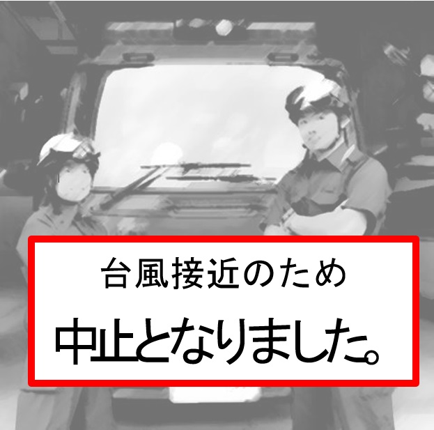 台風接近の為中止となりました
