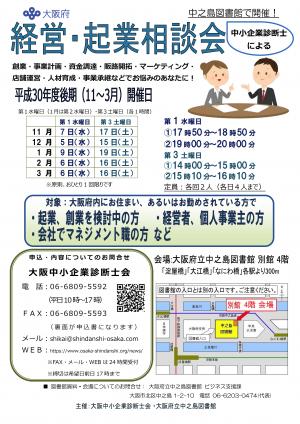 大阪府立中之島図書館「経営・起業相談会」(平成30年度後期)