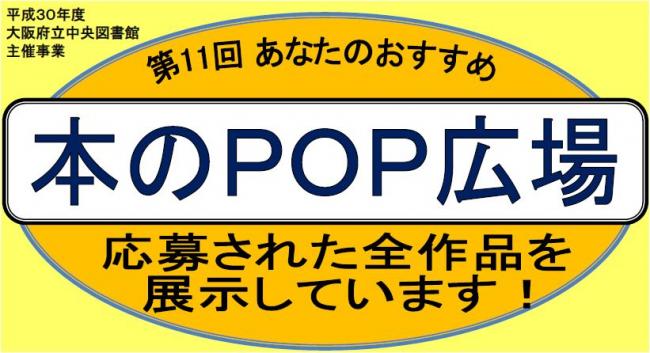 第11回あなたのおすすめ本のPOP広場