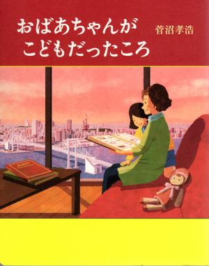 「おばあちゃんがこどもだったころ」表紙画像