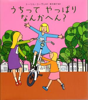 「うちってやっぱりなんかへん？」表紙画像