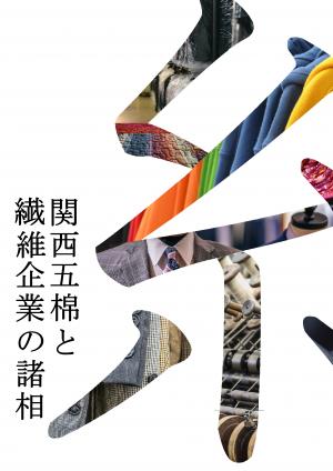 ビジネス資料展示「関西五棉と繊維企業の諸相」（タイトル表示）