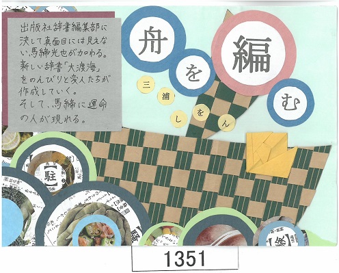 中学の部・優良賞「舟を編む」