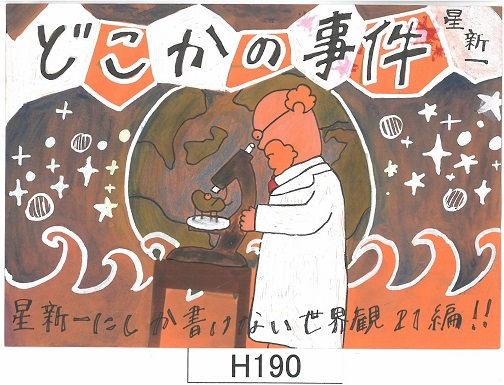 高校の部・OLA賞・「どこかの事件」