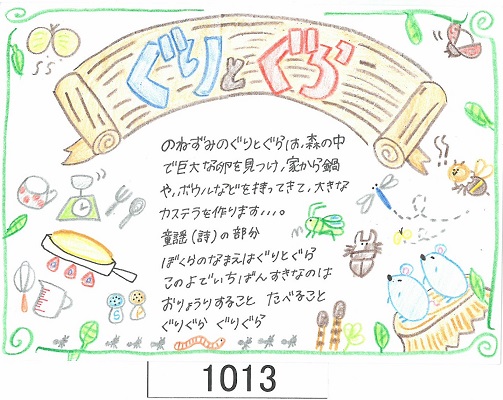 中学生の部・特別賞「ぐりとぐら」