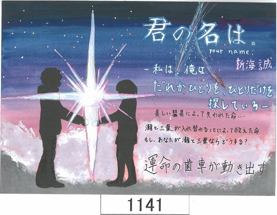 中学の部・特別賞・「君の名は。」