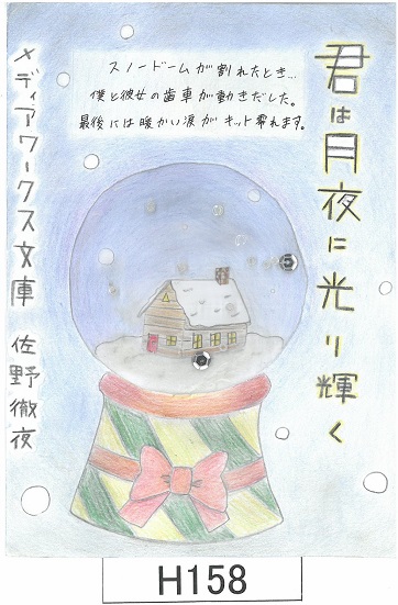 高校の部・特別賞・「君は月夜に光り輝く」