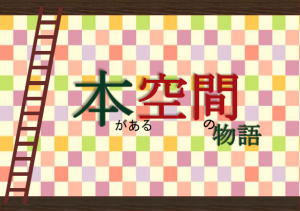 本がある空間の物語展ポスター画像