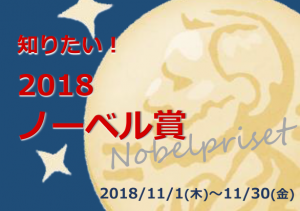 知りたい！2018ノーベル賞展示ポスター画像