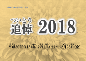 追悼2018ポスター