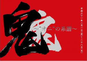 展示「鬼」ポスター画像